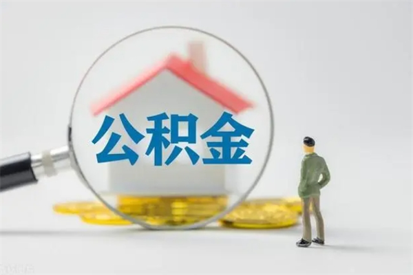 格尔木公积金多少钱可以取（住房公积金多少钱能取出来）