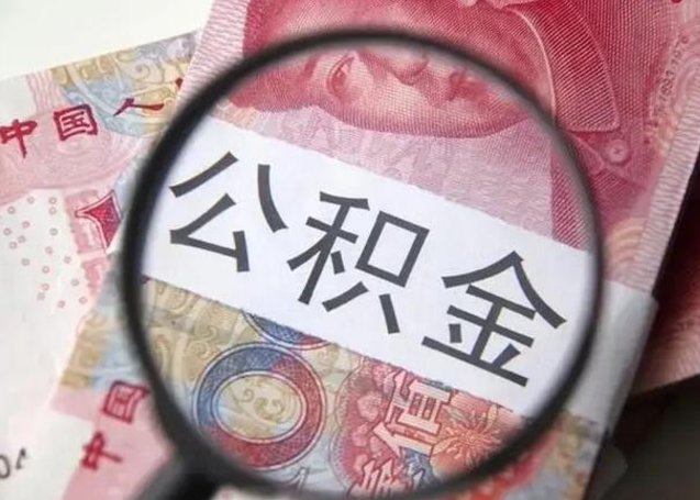 格尔木单位离职半年可以取住房公积金（离职半年后提取公积金）