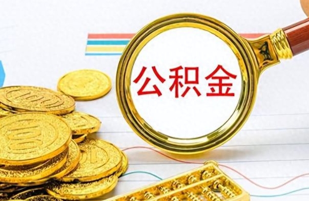 格尔木离职公积金怎么取来（离职公积金提取步骤）